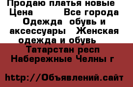 Продаю платья новые › Цена ­ 400 - Все города Одежда, обувь и аксессуары » Женская одежда и обувь   . Татарстан респ.,Набережные Челны г.